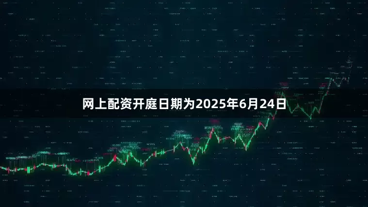 网上配资开庭日期为2025年6月24日