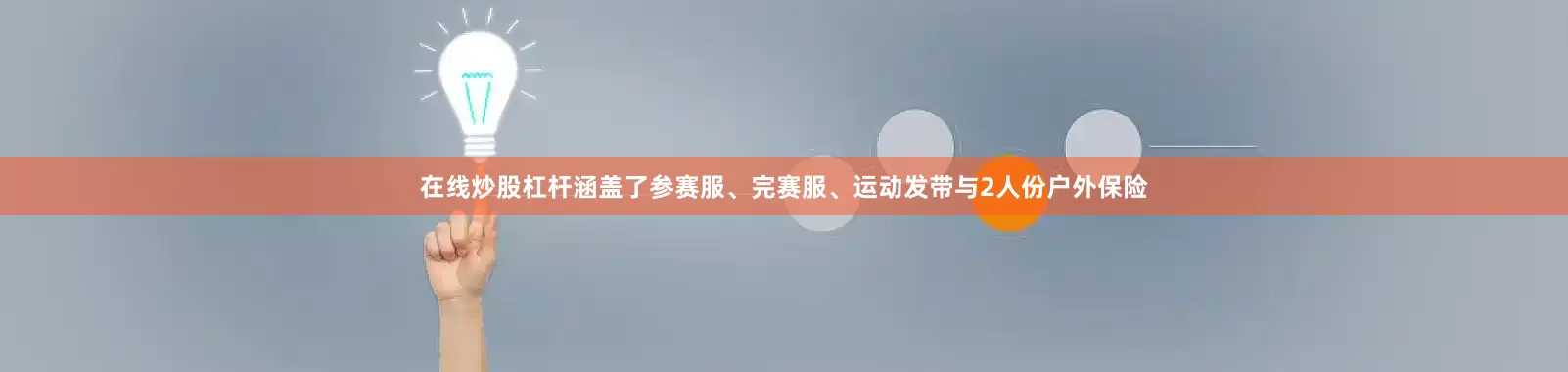 在线炒股杠杆涵盖了参赛服、完赛服、运动发带与2人份户外保险