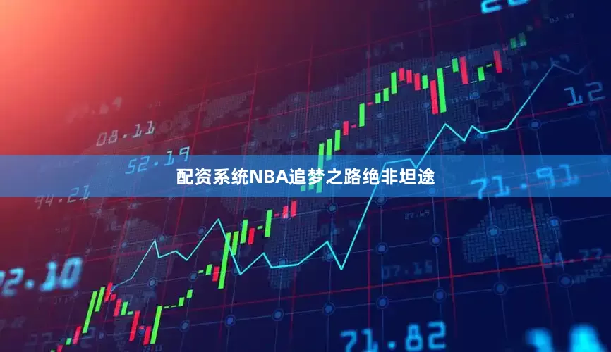 配资系统NBA追梦之路绝非坦途