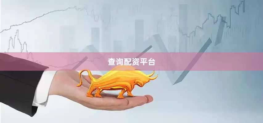 查询配资平台