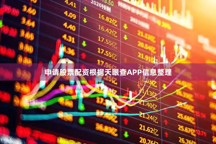 申请股票配资根据天眼查APP信息整理