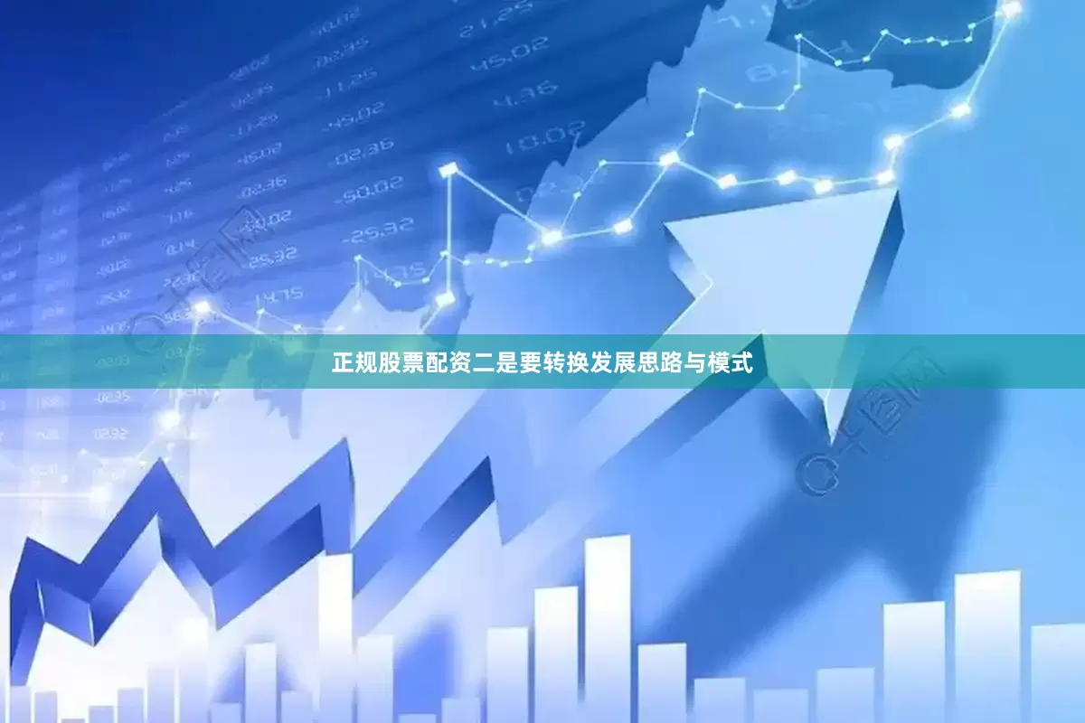 正规股票配资二是要转换发展思路与模式