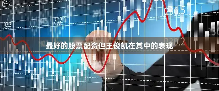 最好的股票配资但王俊凯在其中的表现