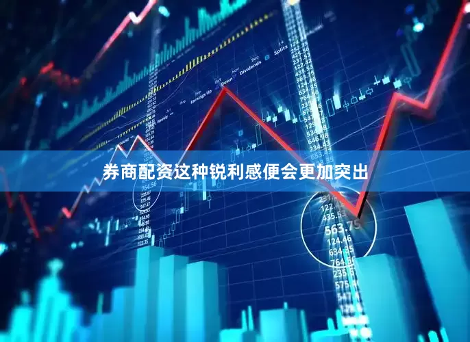 券商配资这种锐利感便会更加突出