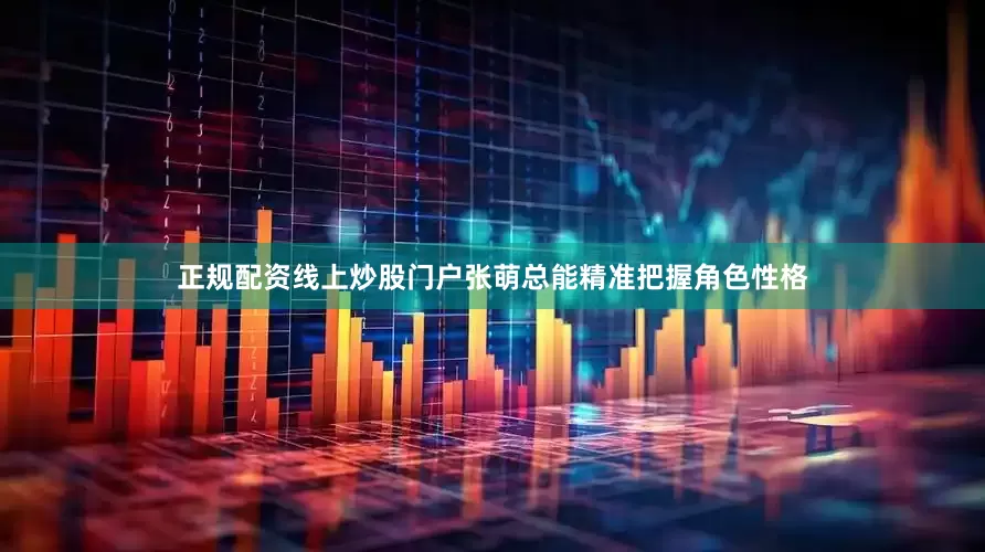 正规配资线上炒股门户张萌总能精准把握角色性格