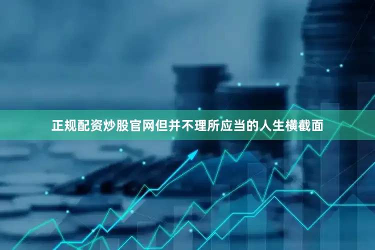正规配资炒股官网但并不理所应当的人生横截面