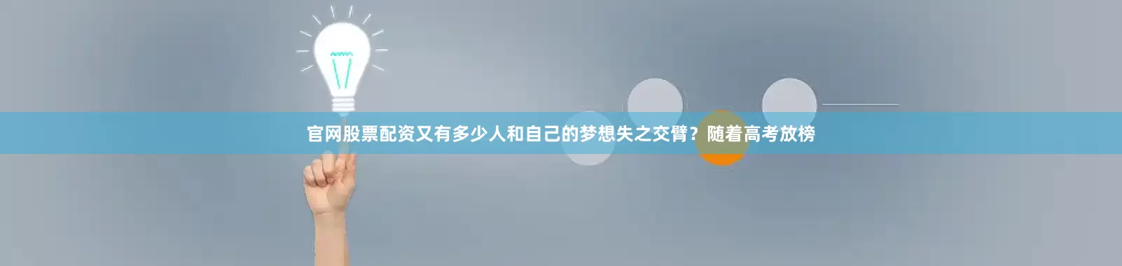 官网股票配资又有多少人和自己的梦想失之交臂？随着高考放榜