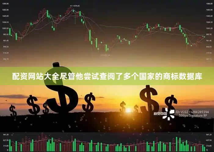 配资网站大全尽管他尝试查阅了多个国家的商标数据库