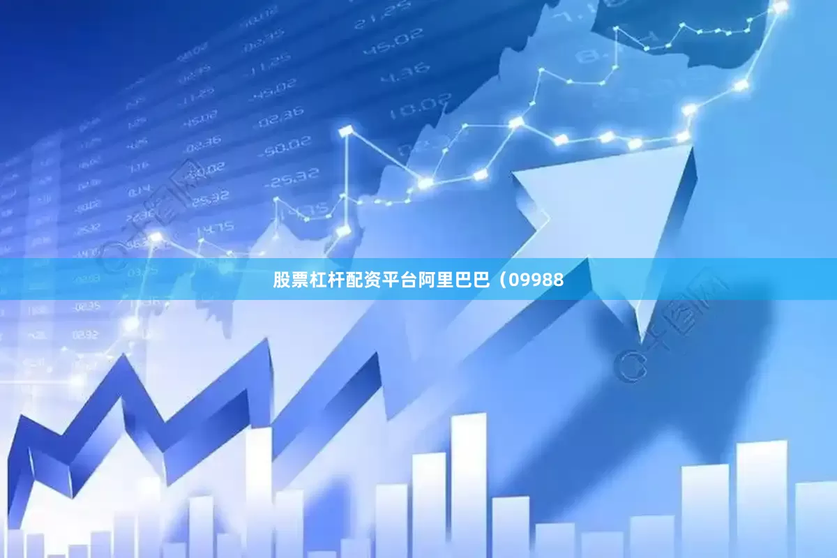 股票杠杆配资平台阿里巴巴（09988