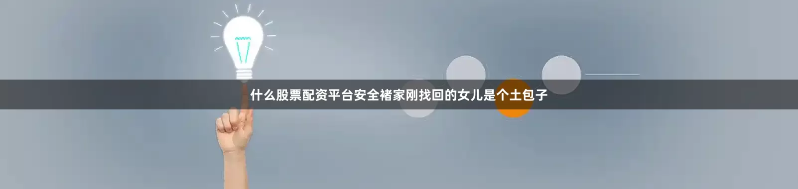 什么股票配资平台安全褚家刚找回的女儿是个土包子