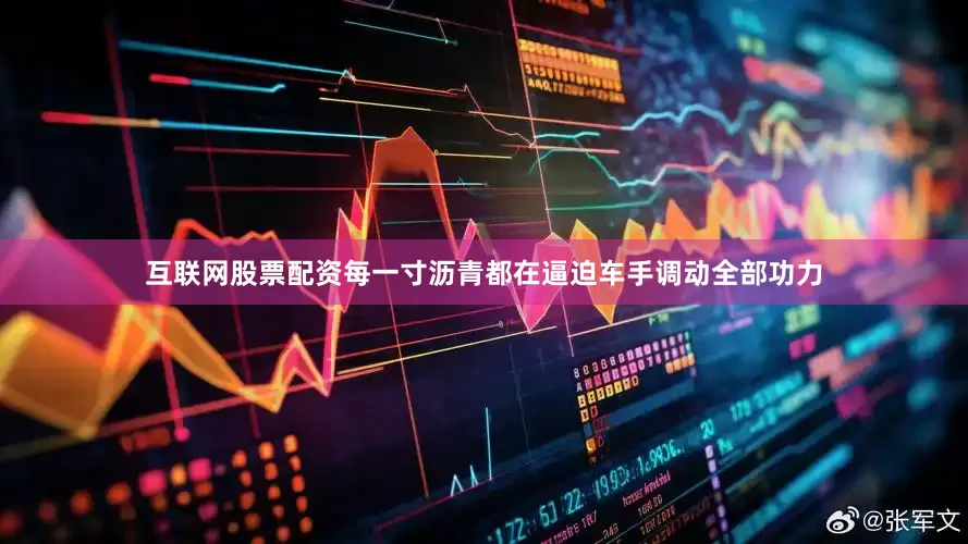 互联网股票配资每一寸沥青都在逼迫车手调动全部功力