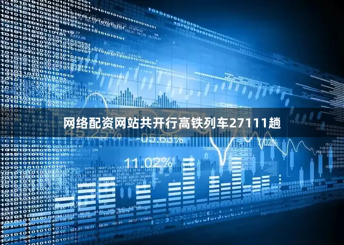 网络配资网站共开行高铁列车27111趟