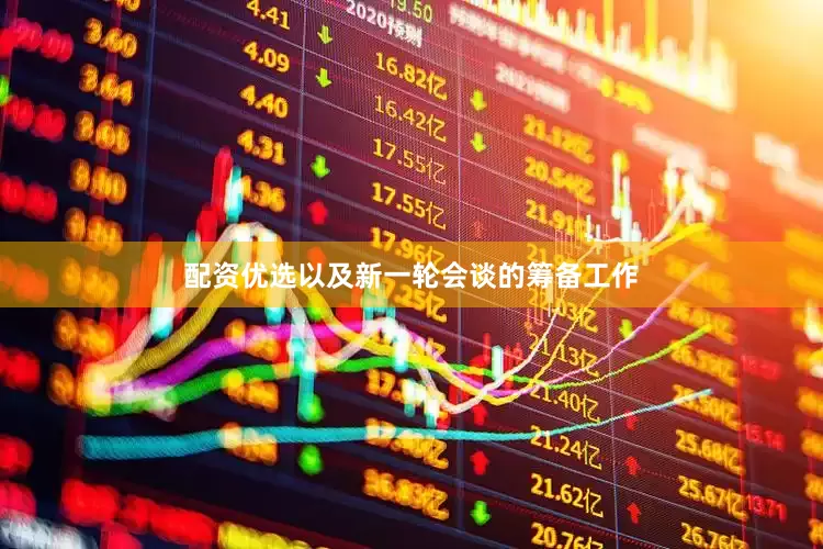 配资优选以及新一轮会谈的筹备工作