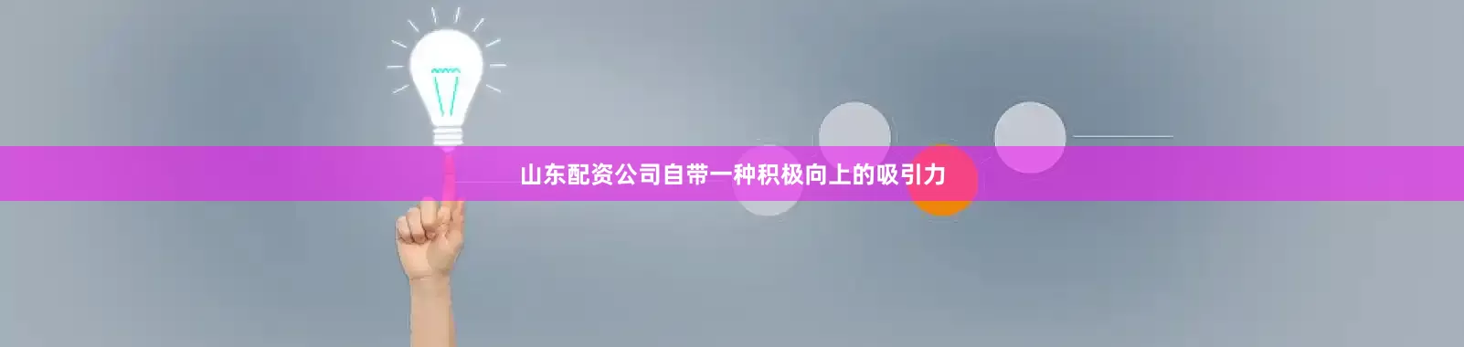 山东配资公司自带一种积极向上的吸引力
