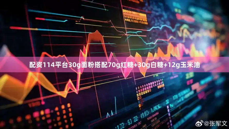 配资114平台30g面粉搭配70g红糖+30g白糖+12g玉米油