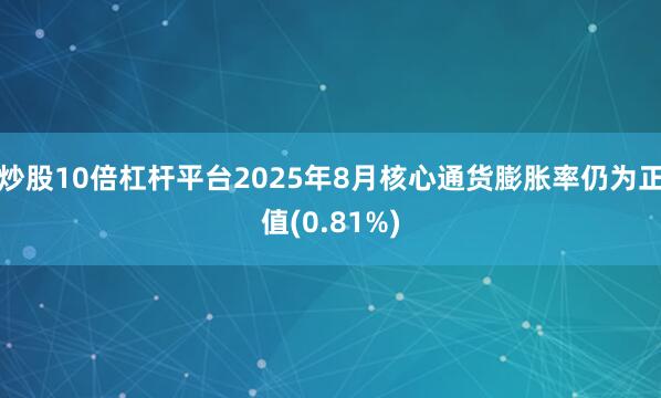炒股10倍杠杆平台2025年8月核心通货膨胀率仍为正值(0.81%)