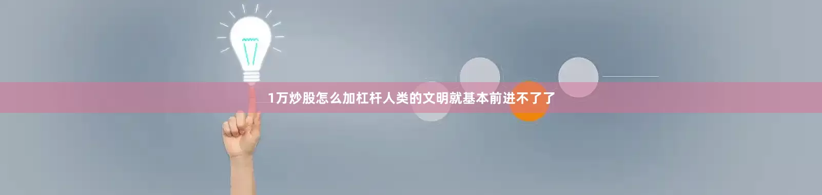 1万炒股怎么加杠杆人类的文明就基本前进不了了