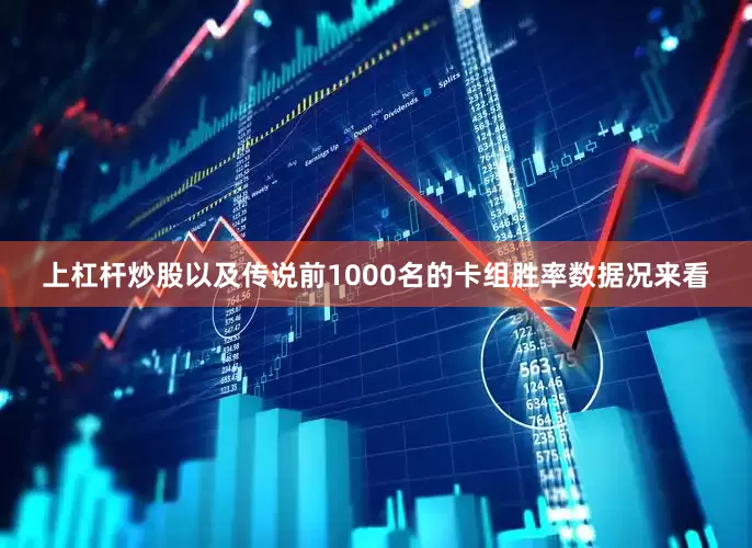 上杠杆炒股以及传说前1000名的卡组胜率数据况来看
